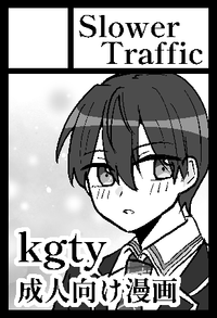 Slower Traffic サークルカット