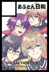 おふとん日和 サークルカット