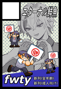 エターナル鮮魚 サークルカット