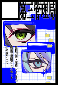 第三管理局 サークルカット