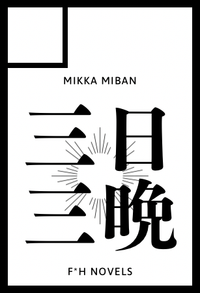 三日三晩 サークルカット