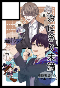 おにぎり未満 サークルカット