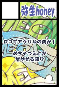 弥生honey サークルカット