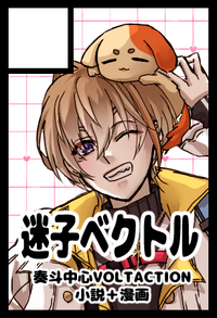 迷子ベクトル サークルカット