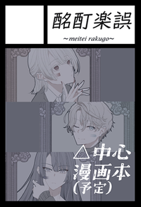 酩酊楽娯 サークルカット