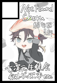 Not Found Choru 綿布団支部 サークルカット