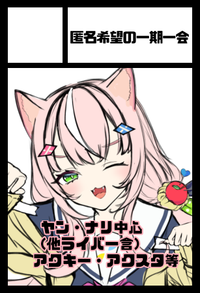 匿名希望の一期一会 サークルカット