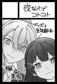 夜なべでコトコト サークルカット