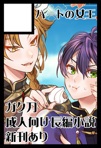 ハートの女王 サークルカット