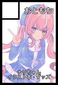 おともち サークルカット