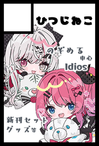 ひつじねこ サークルカット