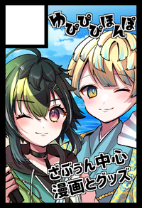 ゆぴぴぴほんぽ サークルカット