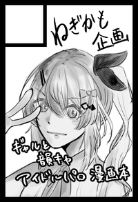 ねぎかも企画 サークルカット