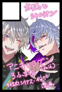 太陽とシャンパン サークルカット