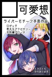 可愛想 サークルカット