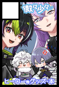 微々少々 サークルカット