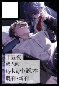 十五夜 サークルカット