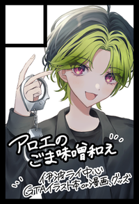 アロエのごま味噌和え サークルカット