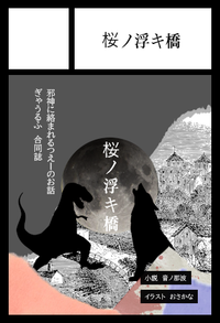 桜ノ浮キ橋 サークルカット