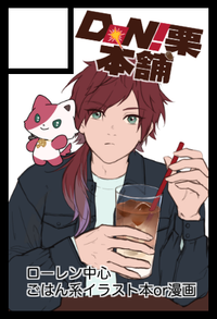 DON!栗本舗 サークルカット