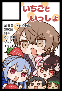 いちごといっしょ サークルカット