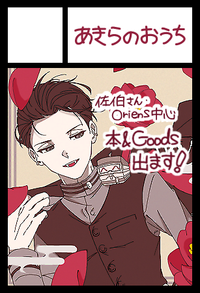 あきらのおうち サークルカット