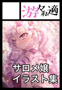 遊々私適 サークルカット