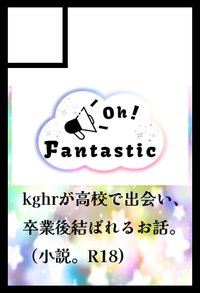 Oh！Fantastic サークルカット