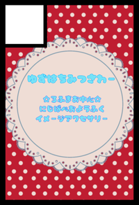 ゆずはちみつさわー サークルカット