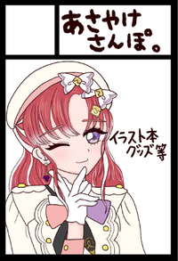 あさやけさんぽ。 サークルカット