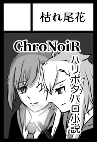 枯れ尾花 サークルカット