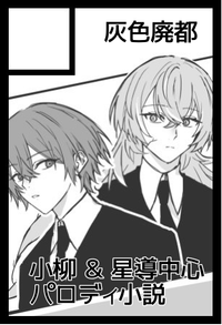 灰色廃都 サークルカット