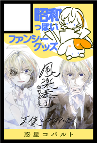 惑星コバルト サークルカット