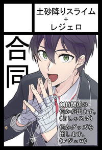 合同(土砂降りスライム+レジェロ) サークルカット