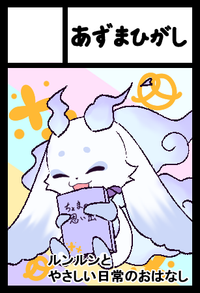 あずまひがし サークルカット