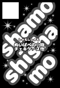 しゃもししゃも サークルカット