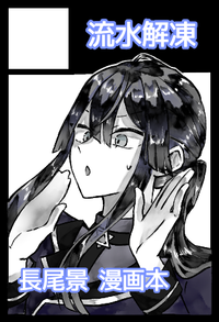 流水解凍 サークルカット