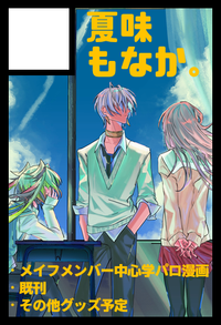 夏味もなか。 サークルカット