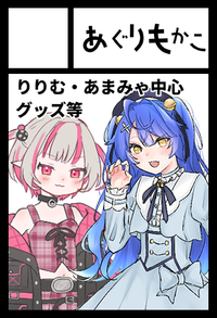 あぐりもかこ サークルカット