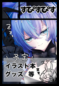 すぴすぴす サークルカット