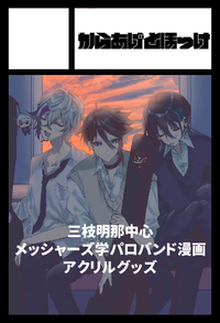 からあげとほっけ サークルカット