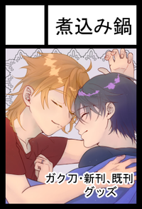 煮込み鍋 サークルカット