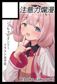 注意力爛漫 サークルカット