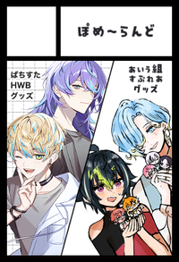 ぽめ〜らんど サークルカット