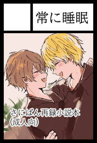 常に睡眠 サークルカット