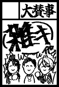 大賛事 サークルカット