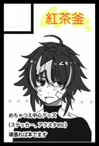 紅茶釜 サークルカット