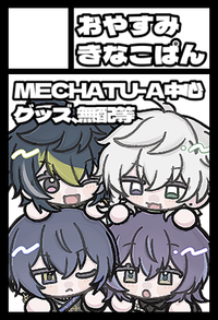 おやすみきなこぱん サークルカット