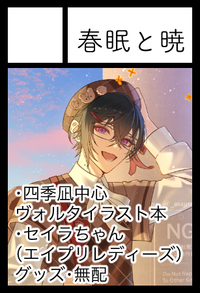 春眠と暁 サークルカット