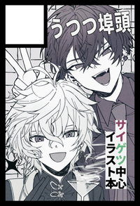 うつつ埠頭 サークルカット